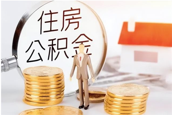 达州辞职了可以把住房公积金取出来吗（辞职了能取出住房公积金吗）